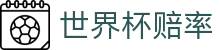 2026世界杯官方买球网站 | 2026世界杯赔率查询与今日波胆走势分析中心